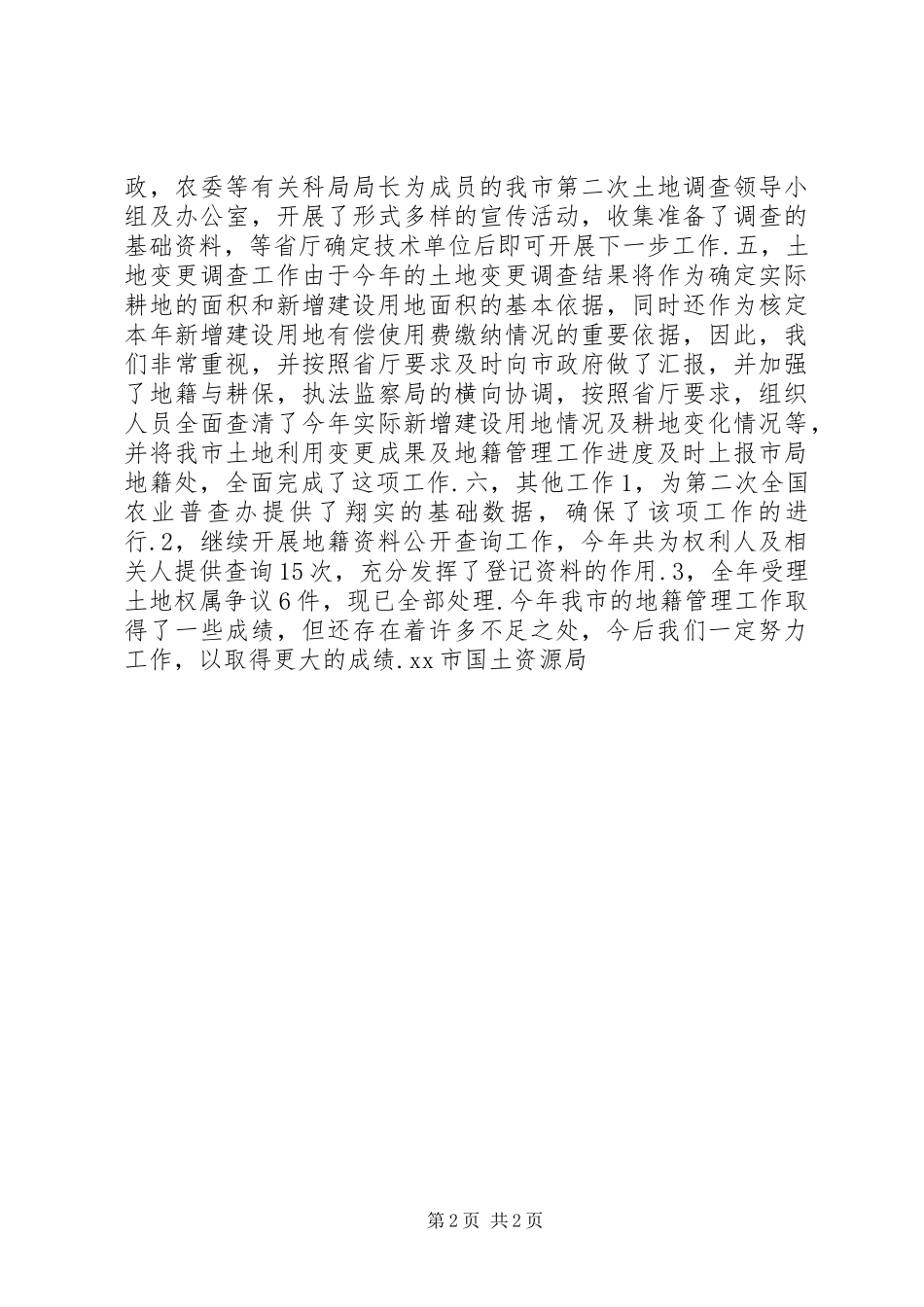 市地籍工作年度总结_第2页