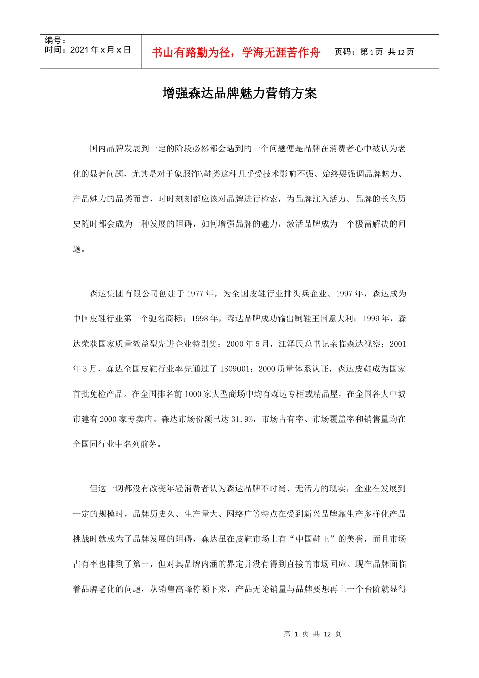 增强森达品牌魅力的营销方案_第1页