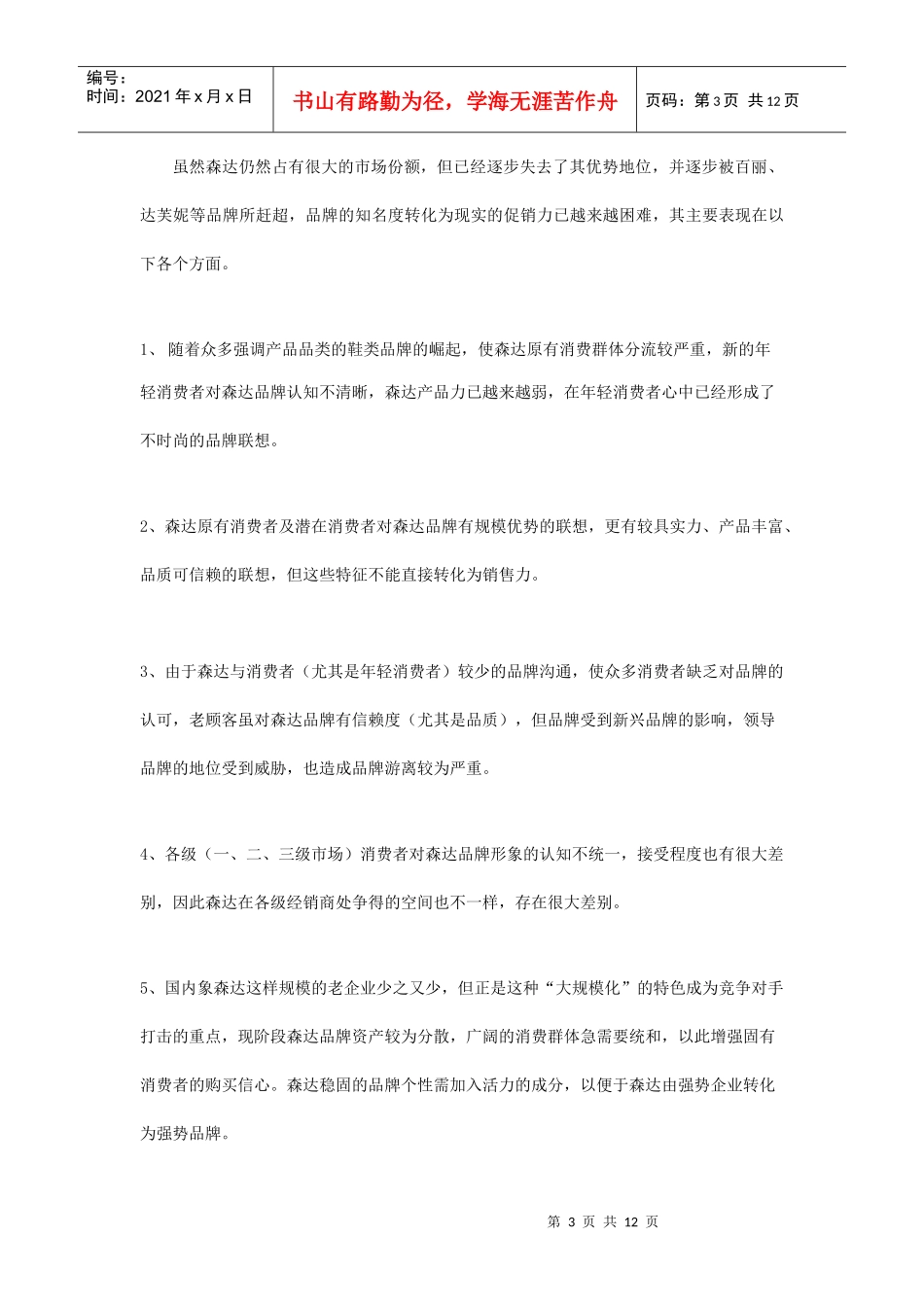 增强森达品牌魅力的营销方案_第3页