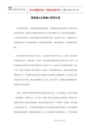 增强森达品牌魅力的营销方案