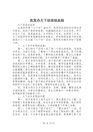 农发办大下访活动总结