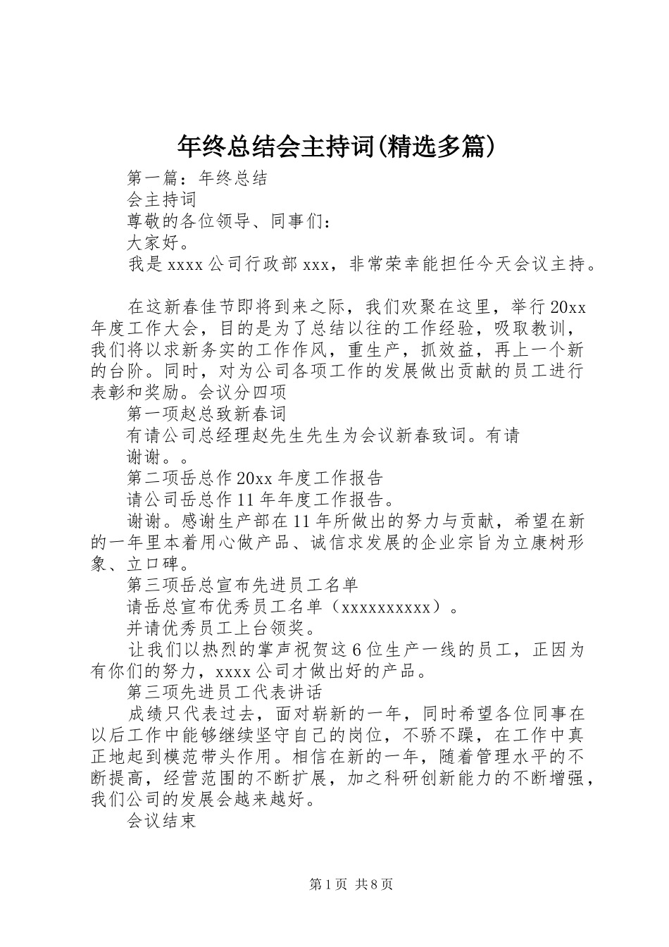年终总结会主持词(精选多篇)_第1页