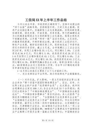 工信局XX年上半年工作总结