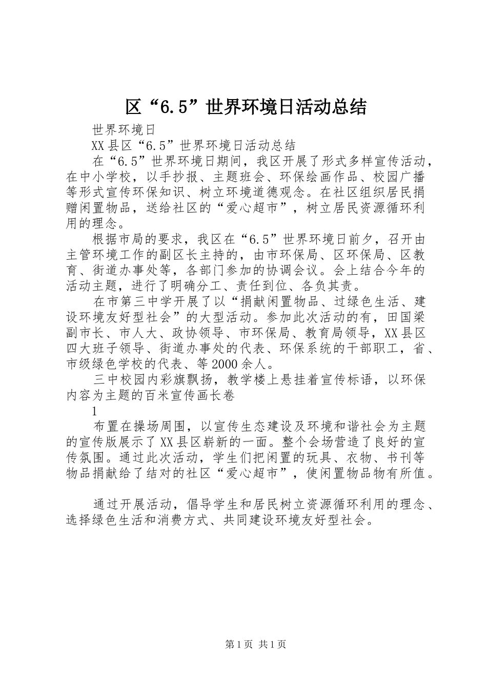 区“6.5”世界环境日活动总结_第1页
