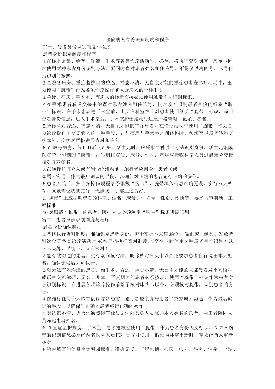 医院病人身份识别制度和程序 _第1页