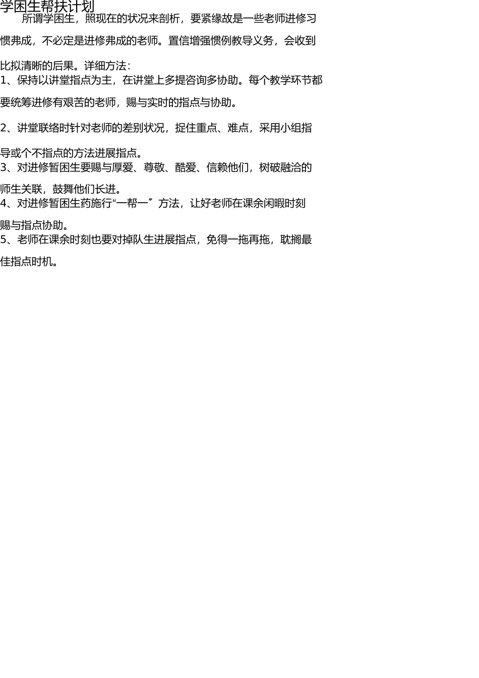 学生帮扶计划 _第1页