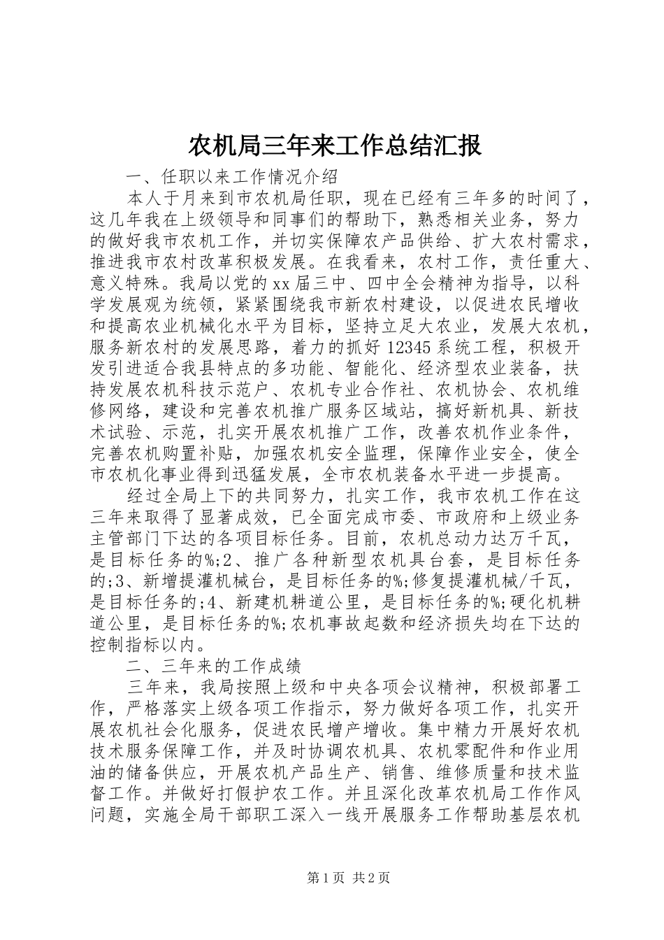 农机局三年来工作总结汇报_第1页