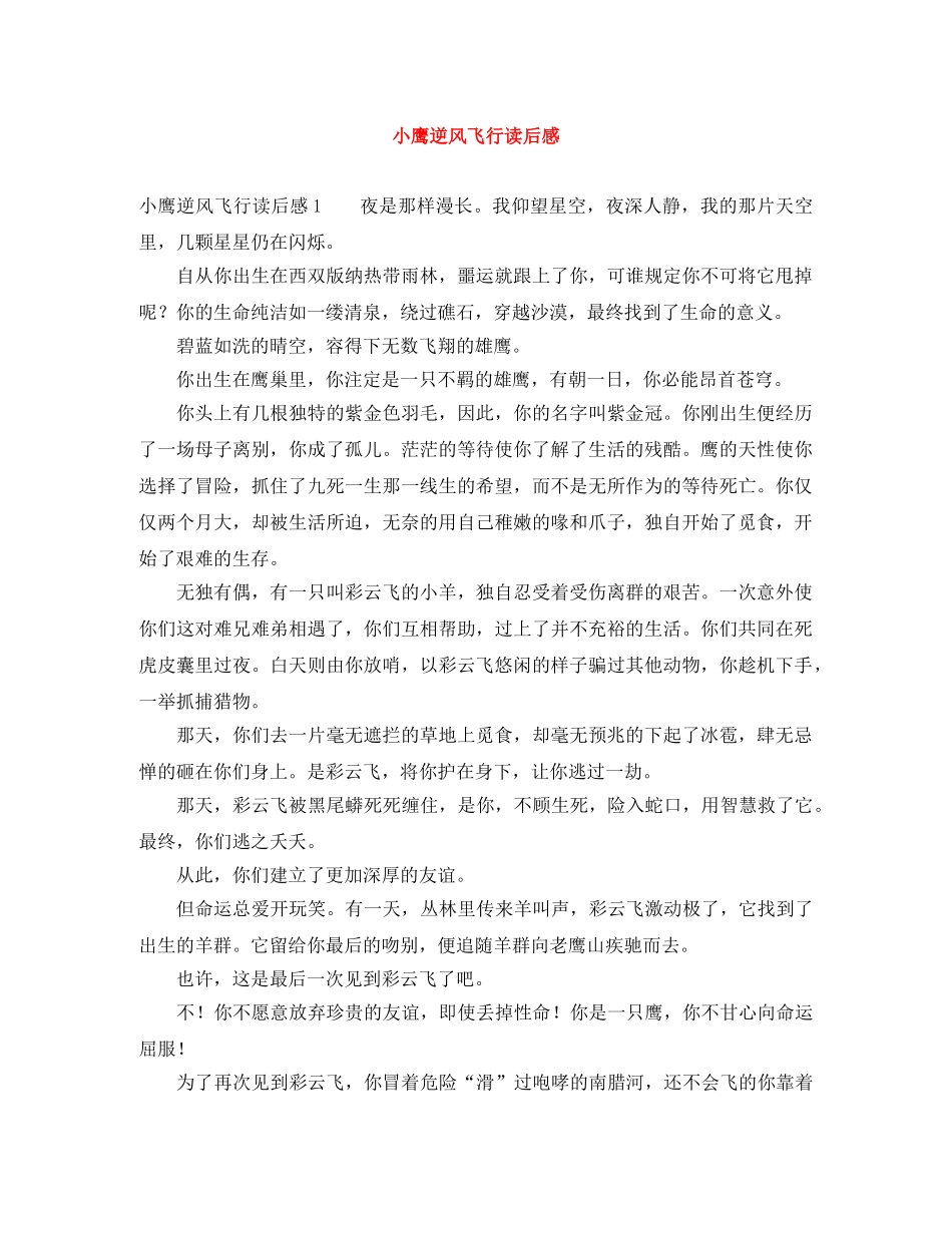 小鹰逆风飞行读后感 _第1页