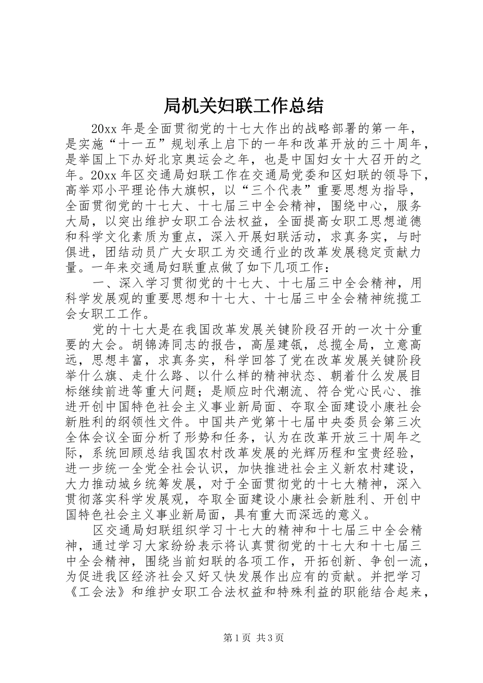 局机关妇联工作总结_第1页