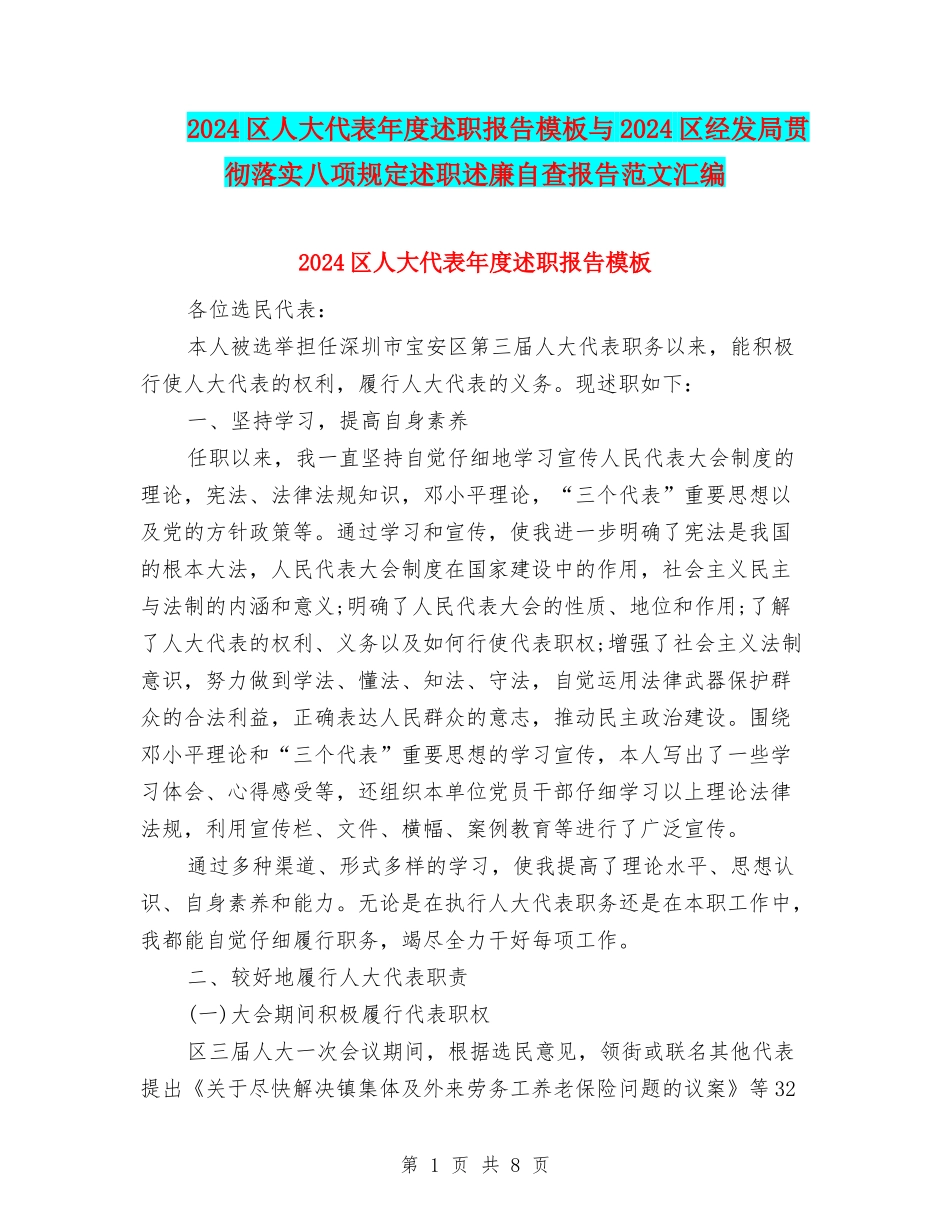 2024区人大代表年度述职报告模板与2024区经发局贯彻落实八项规定述职述廉自查报告范文汇编_第1页