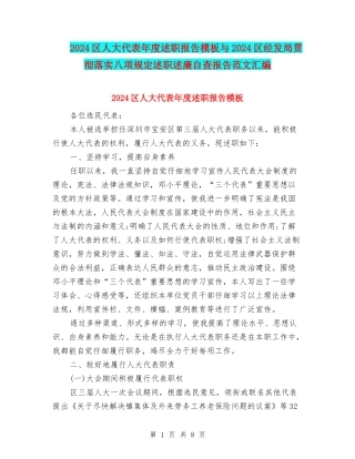 2024区人大代表年度述职报告模板与2024区经发局贯彻落实八项规定述职述廉自查报告范文汇编