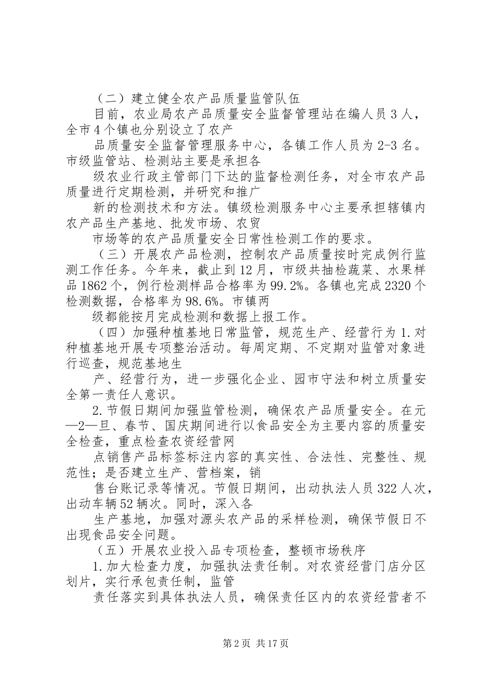 农产品安全工作总结_第2页