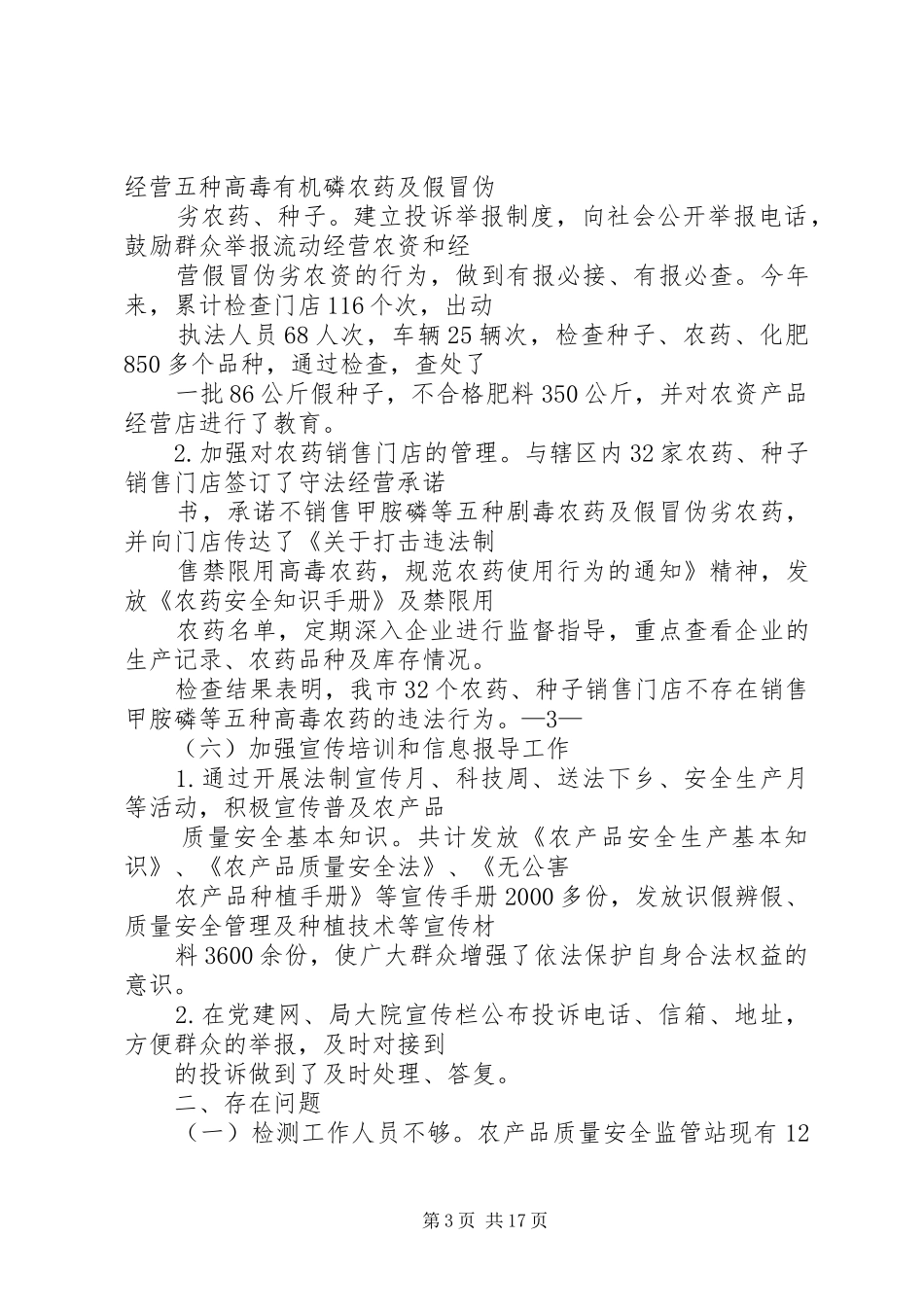 农产品安全工作总结_第3页