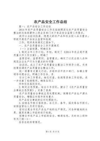 农产品安全工作总结