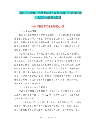 2024年行政部工作总结范文4篇与2024年行政部年终个人工作总结范文汇编