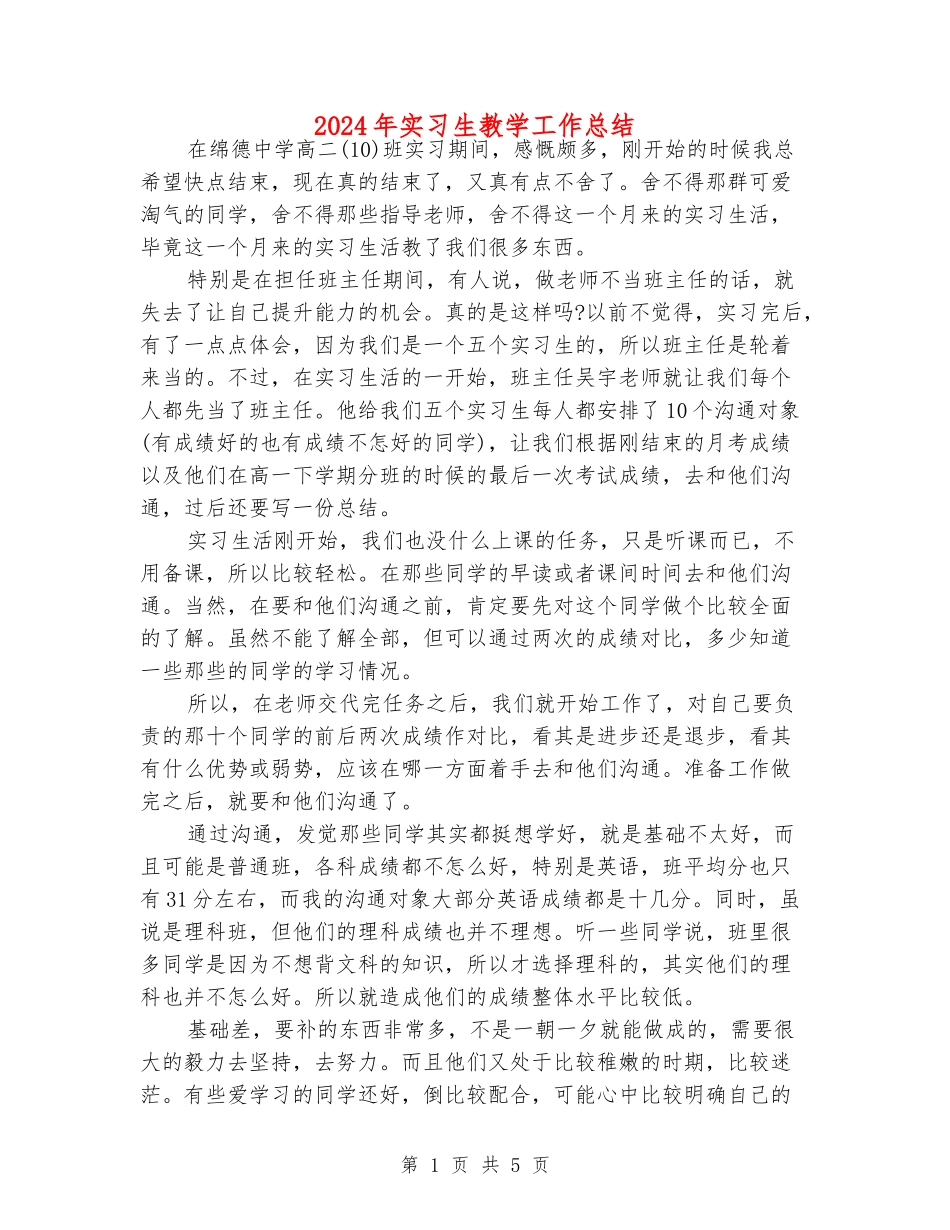 2024年实习生教学工作总结_第1页