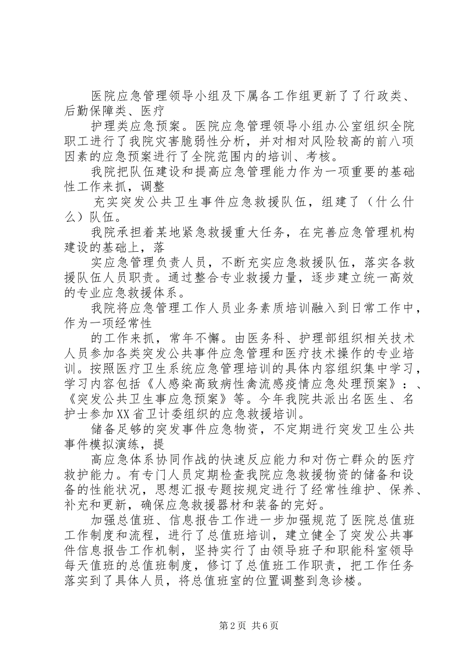 年社区卫生服务中心突发公共卫生事件应急工作总结评估_第2页