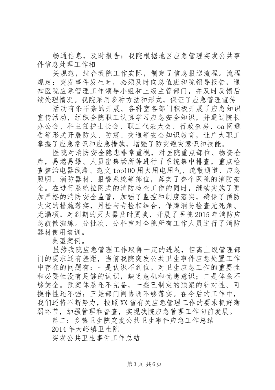 年社区卫生服务中心突发公共卫生事件应急工作总结评估_第3页