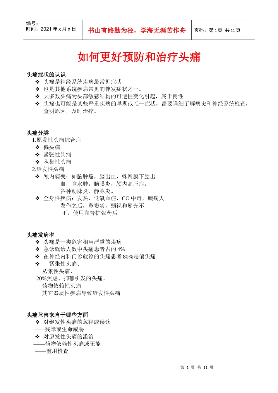 如何更好预防和治疗头痛doc-厦门市第二医院神经内科_第1页