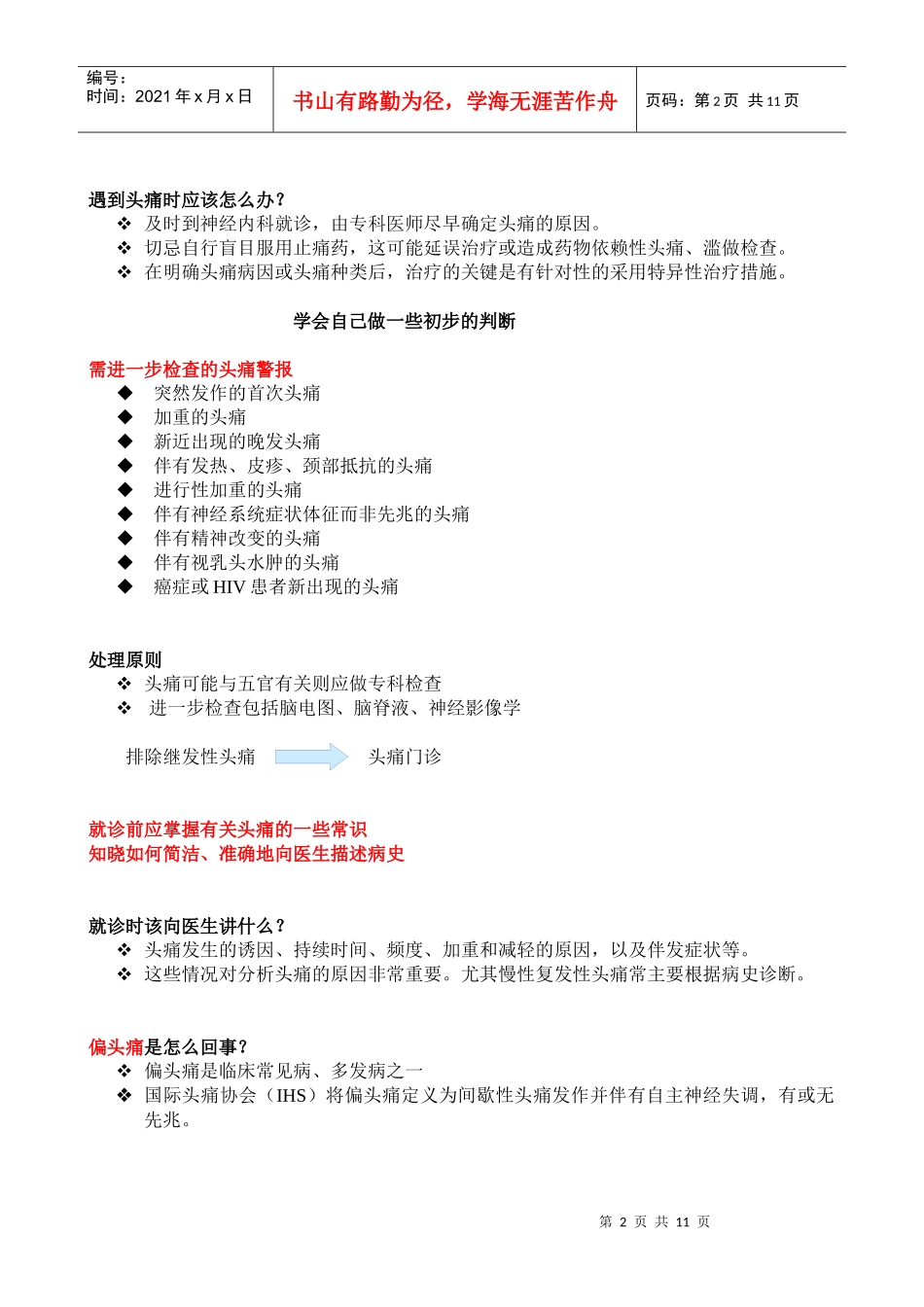 如何更好预防和治疗头痛doc-厦门市第二医院神经内科_第2页