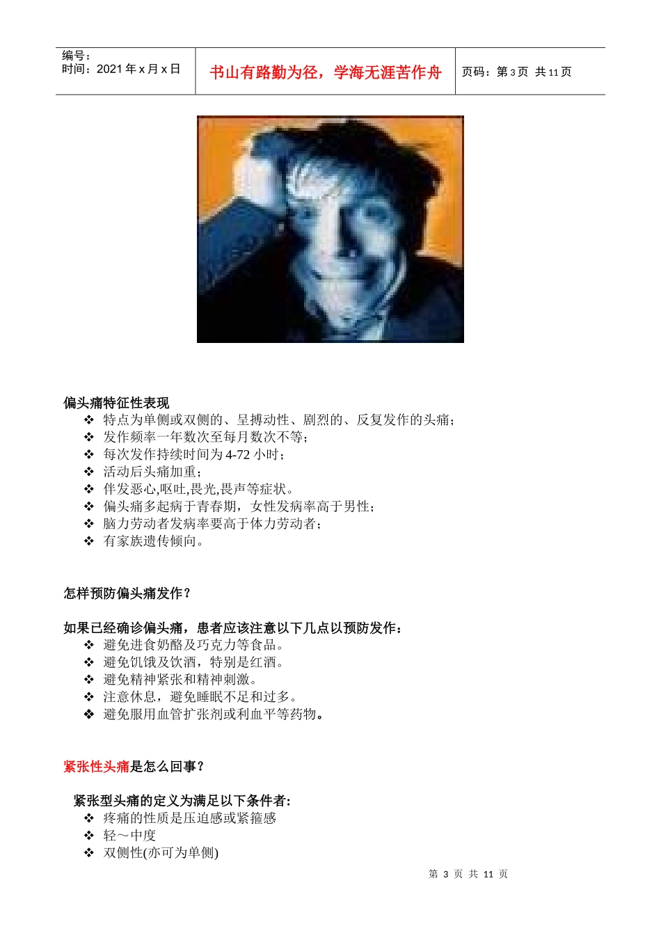 如何更好预防和治疗头痛doc-厦门市第二医院神经内科_第3页