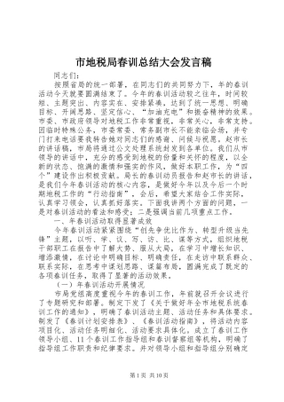 市地税局春训总结大会发言稿