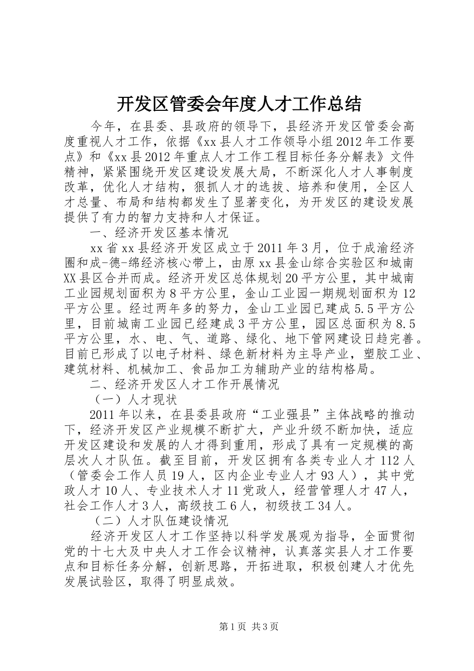 开发区管委会年度人才工作总结_第1页