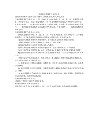 洗碗机网带维护与保养方法 