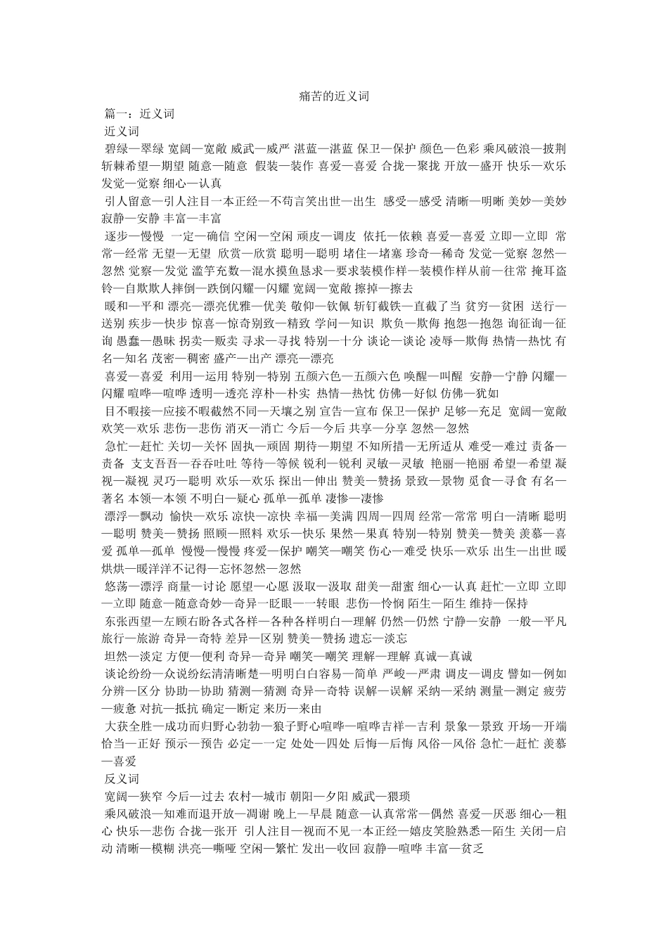 痛苦的近义词 _第1页