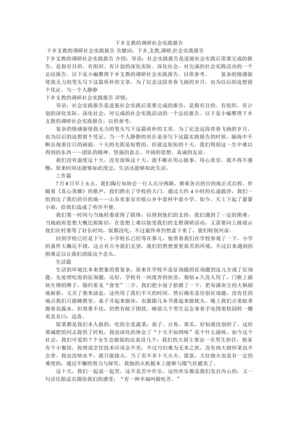 下乡支教的调研社会实践报告 _第1页