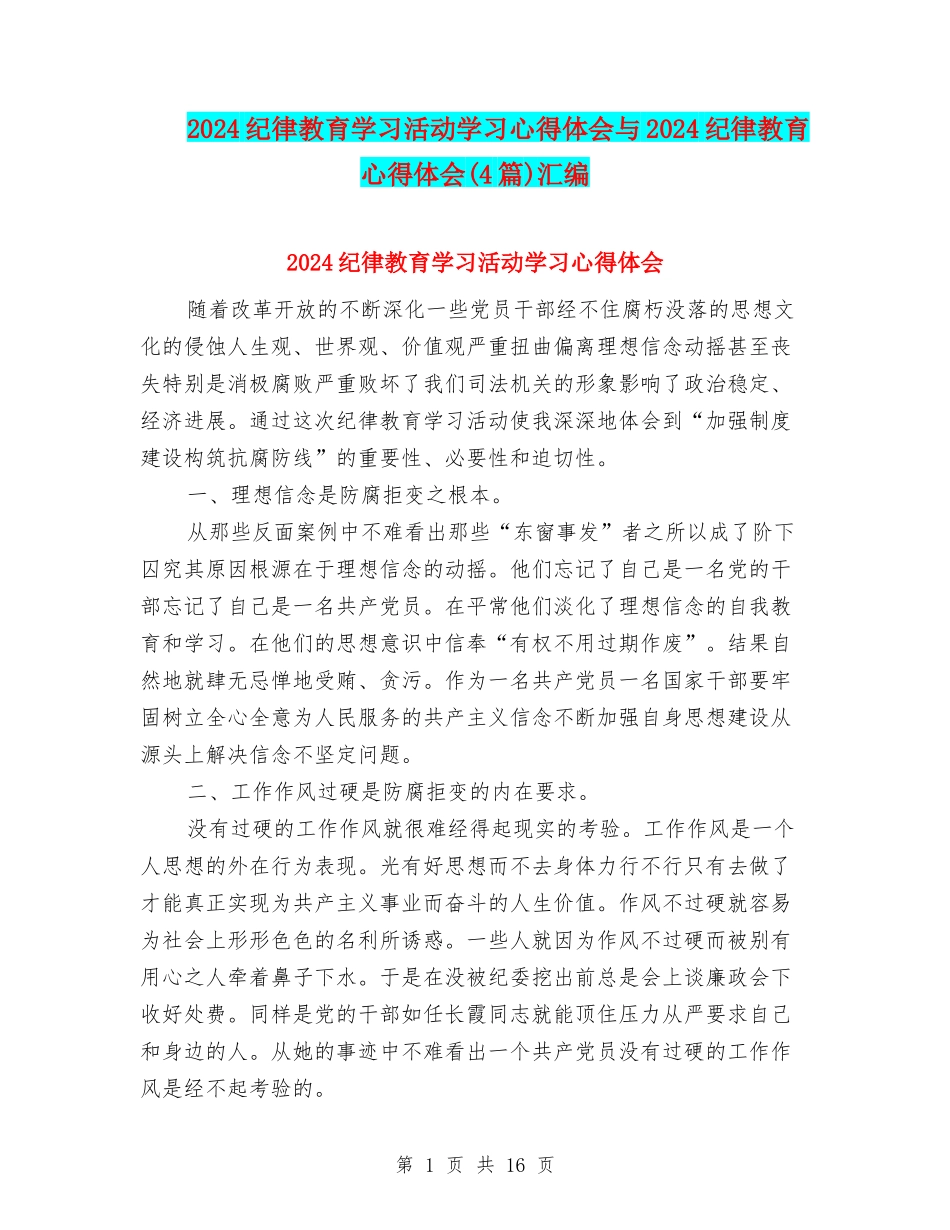 2024纪律教育学习活动学习心得体会与2024纪律教育心得体会汇编_第1页
