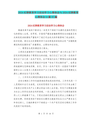 2024纪律教育学习活动学习心得体会与2024纪律教育心得体会汇编