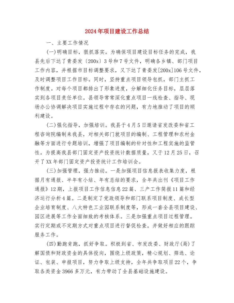 2024年项目工作总结范文与2024年项目建设工作总结汇编_第3页