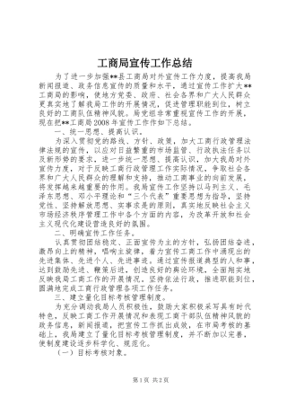 工商局宣传工作总结