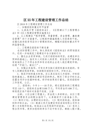 区XX年工程建设管理工作总结