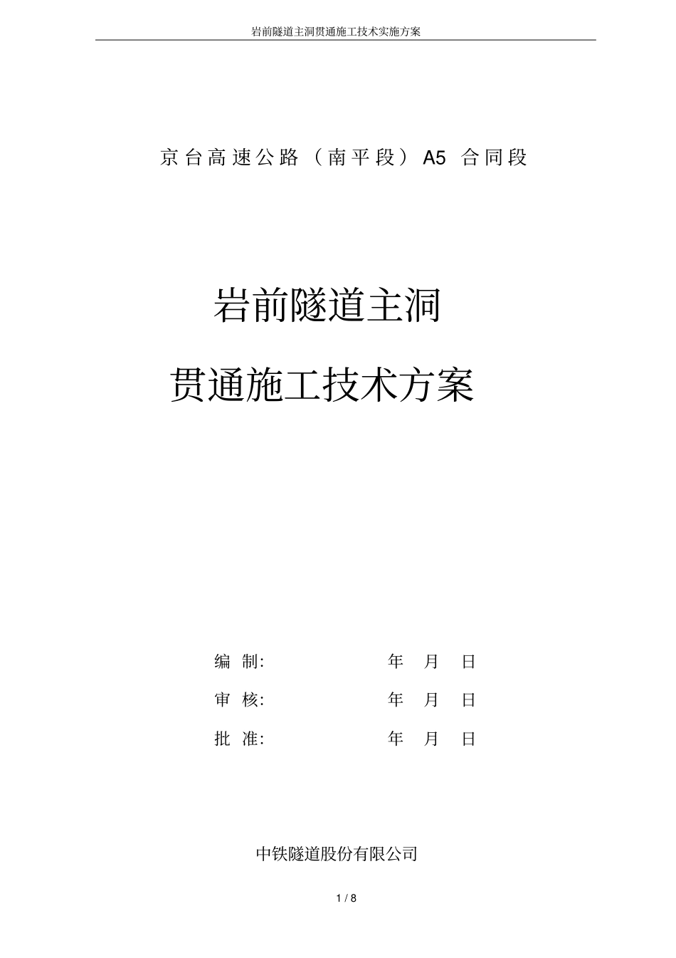 岩前隧道主洞贯通施工技术实施方案_第1页