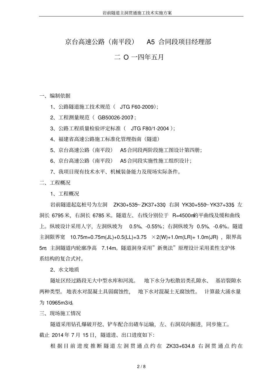 岩前隧道主洞贯通施工技术实施方案_第2页