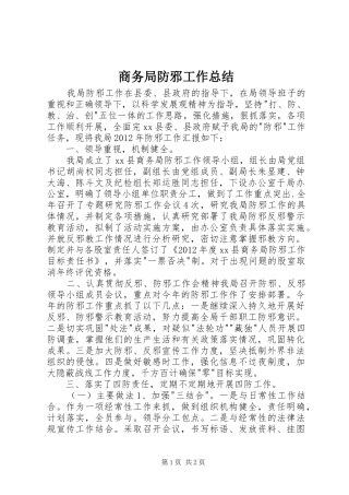 商务局防邪工作总结