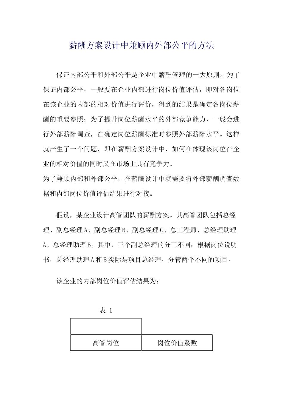 薪酬方案设计中兼顾内外部公平的方法_第1页