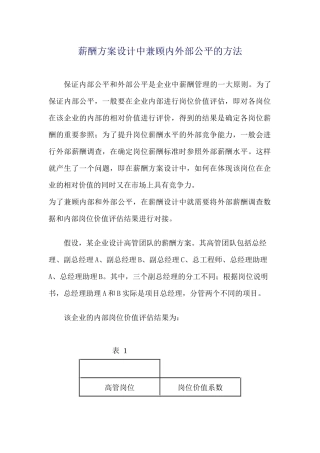 薪酬方案设计中兼顾内外部公平的方法