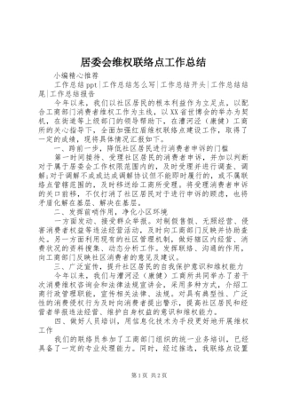 居委会维权联络点工作总结