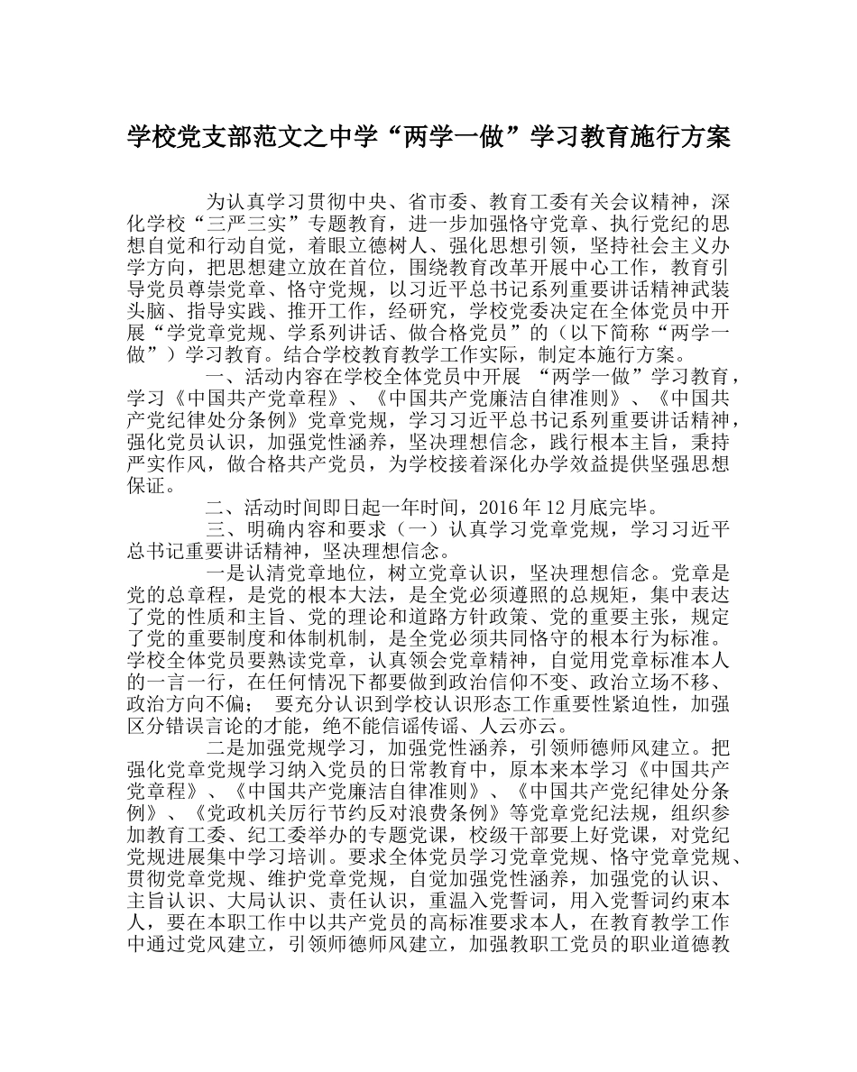 学校党支部范文“两学一做”学习教育实施方案 _第1页