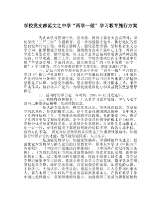 学校党支部范文“两学一做”学习教育实施方案 