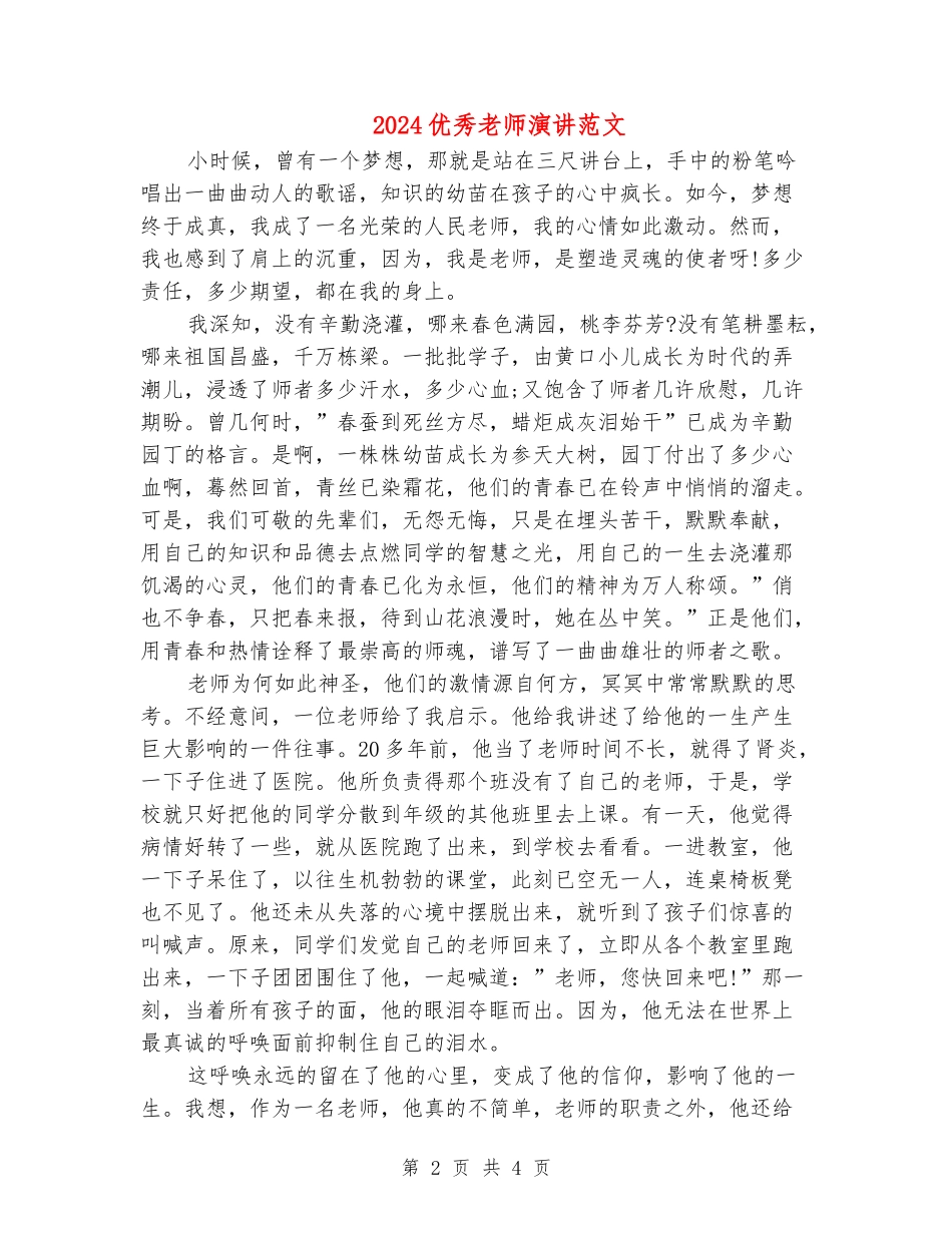 2024优秀教师演讲范文_第2页