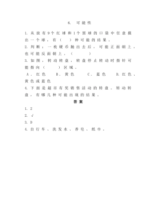 五年级上册第六单元6可能性练习题及答案西师大版 
