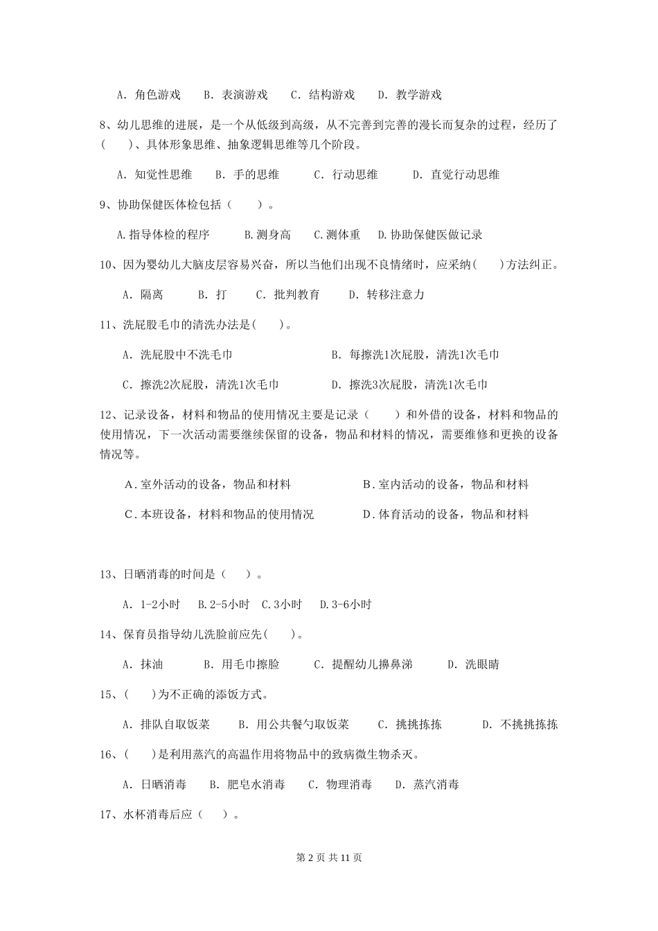 2018版幼儿园学前班保育员专业能力考试试题试题(附答案)_第2页
