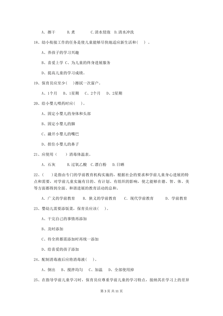 2018版幼儿园学前班保育员专业能力考试试题试题(附答案)_第3页