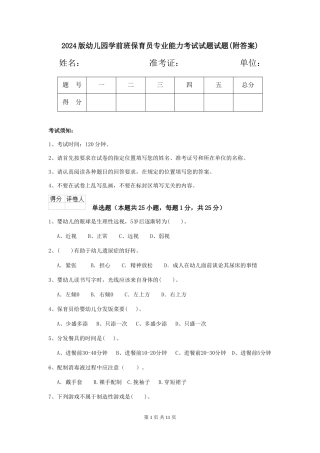 2018版幼儿园学前班保育员专业能力考试试题试题(附答案)