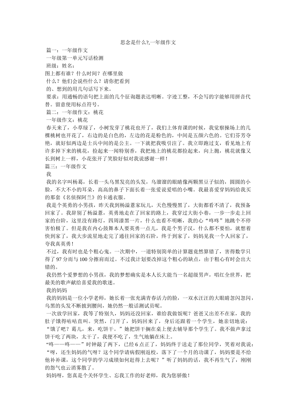 思念是ۥ什么-,一年级作文 _第1页