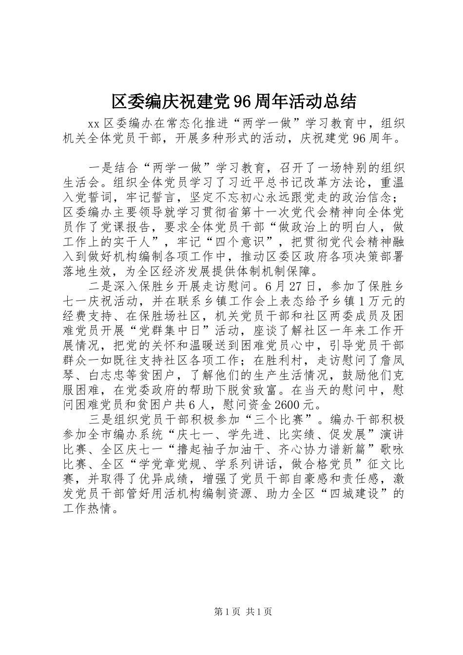区委编庆祝建党96周年活动总结_第1页